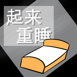 起来重睡