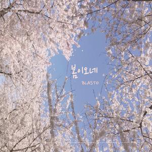 봄이 오네 (Prod. GC)