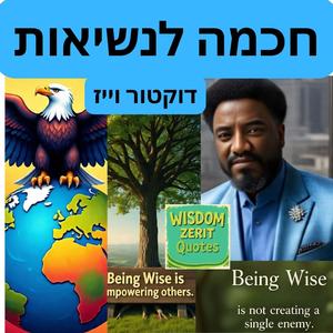 חכמה לנשיאות