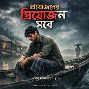 প্রয়োজনের প্রিয়োজন সবে