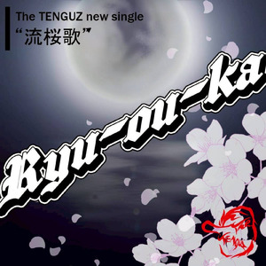 流桜歌