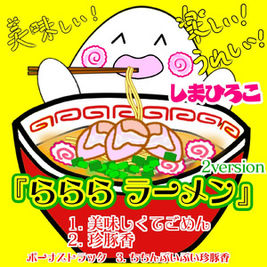 ちちんぷいぷい珍豚香