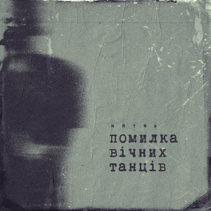 Помилка Вічних Танців