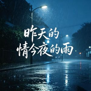 昨天的情今夜的雨