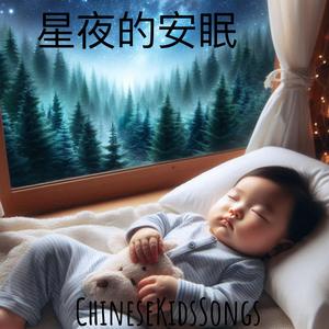 星夜的安眠