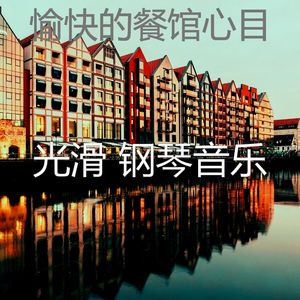 抚慰的豪华回忆