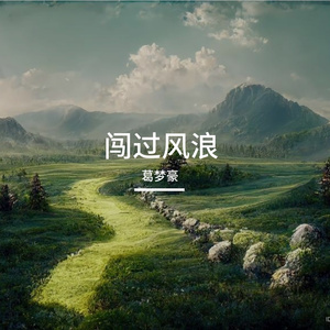 初心之帆