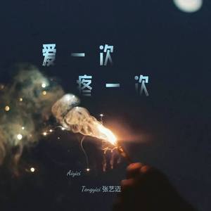 爱一次疼一次