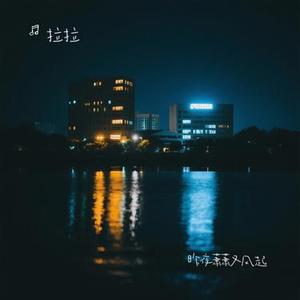 昨夜萧萧又风起 (Cover 窝窝)