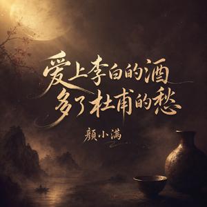 爱上李白的酒 多了杜甫的愁