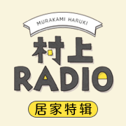 村上RADIO：居家特辑