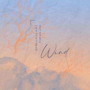 바람 (Wind)