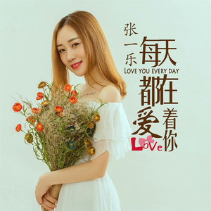 每天都在爱着你