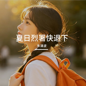 夏日烈署快退下