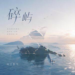 碎屿