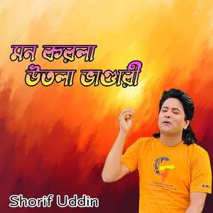 মন করলা উতলা ভাণ্ডারী