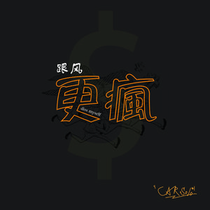 跟风（prod by LB） 伴奏