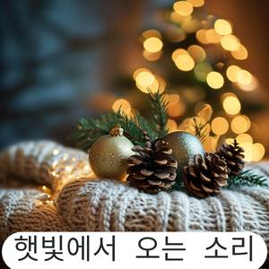 크리스마스 피아노 – 따뜻한 겨울밤을 위한 힐링 선율