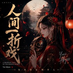 人间一折戏 (A Dramatic Tale of the Mortal World)