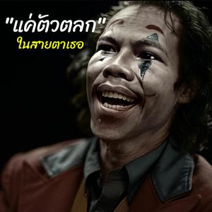 แค่ตัวตลก