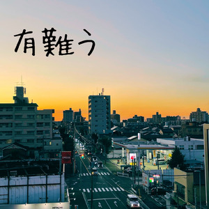 有難う (feat. SHINE-See & 菅原)