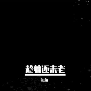 趁着还未老（沙克斯）