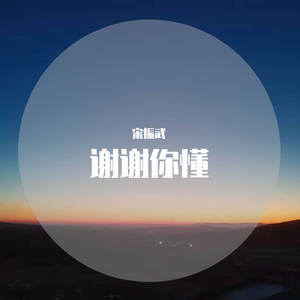 谢谢你懂-0.6（2）