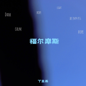 福尔摩斯