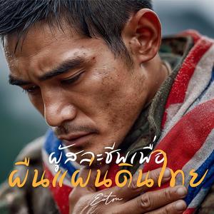 ผู้สละชีพเพื่อผืนแผ่นดินไทย