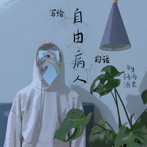 写给自由病人的话
