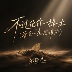 不过化作一捧土(谁会一生把谁陪)