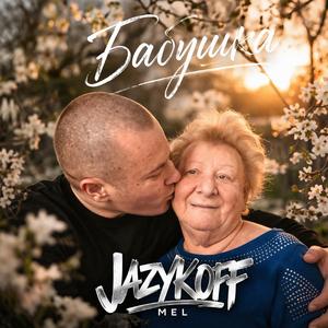 Бабушка