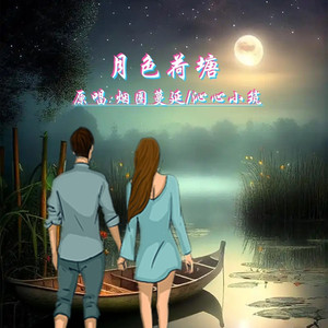 月色荷塘DJ (对唱版)