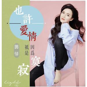 也许爱情只是因为寂寞（伴奏）