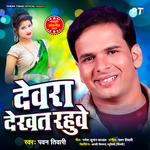 Devra Dekhat Rahuve