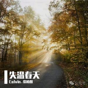 失温春天