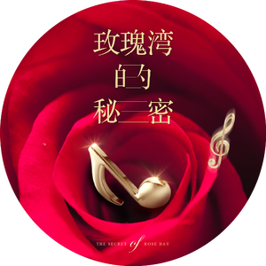 玫瑰湾的秘密