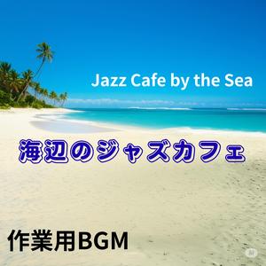 シーサイドラウンジ