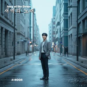 새벽의 노래