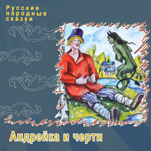 Андрейка и черти