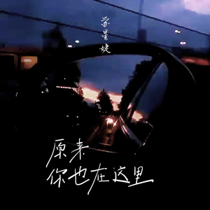 原来你也在这里