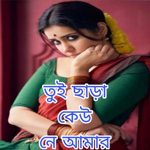 তুই ছাড়া কেউ নেই আমার