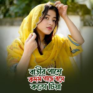 বাড়ীর পাশে কদম গাছে বসে কতো টিয়া