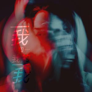 我和我的我（prod by T.A.）