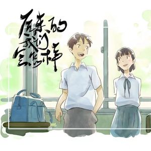 谷神- 后来(有些人一旦错过就不再)