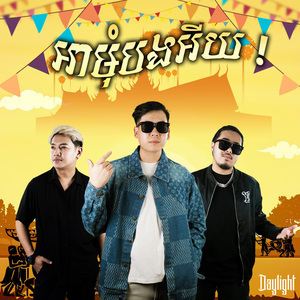 អាមុំបងអើយ