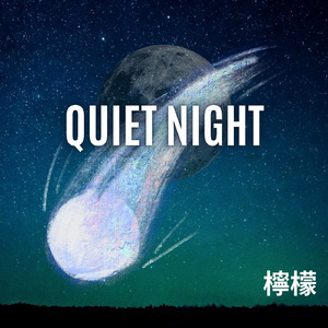 まだ、あの夜のまま。