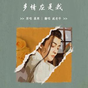 多情应是我（翻自 慕寒）