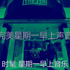 一尘不染星期一早上印象数