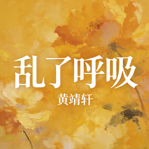 乱了呼吸